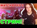 🔥 Играю в Watch Dogs 2🔥 ИГРАЕМ С ВЕБКОЙ 🔥