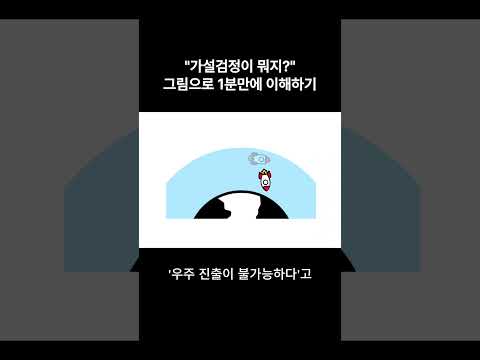 통계 초보자 가설검정 처음이면 1분 필수 시청