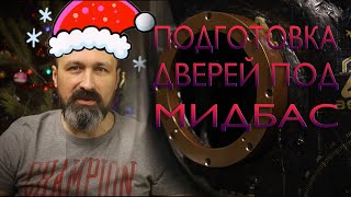 видео: Подготовка дверей под мидбас. картинка: Подготовка дверей под мидбас.