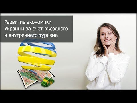 Потенциал развития экономики Украины за счет въездного и внутреннего туризма. Юлия Алексеева