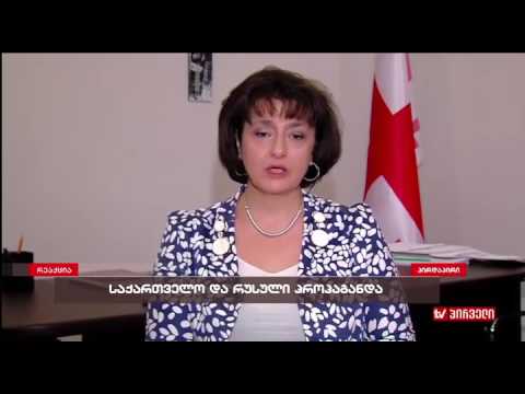 რა პასუხი აქვს „პატრიოტთა ალიანსს“ იმაზე, წუხან თუ არა რუსები, მათ მიერვე მოკლული ქართველების გამო?