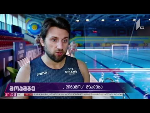 „დინამოს“ მზადება