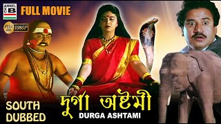 দূর্গা অষ্টমী | Durga Ashtami | Superhit | South Dubbed | HD