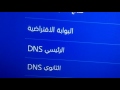 تحسين اتصال ps4 او ps3 +وجعله اوبن بخاصيه dmz