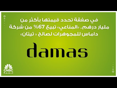 في صفقة تحدد قيمتها بأكثر من مليار درهم المناعي تبيع 67 من شركة داماس للمجوهرات لصالح تيتان