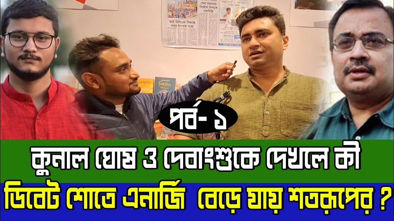 কুনাল ঘোষ ও দেবাংশুকে দেখলে কী ডিবেট শোতে এনার্জি  বেড়ে যায় শতরূপের? ! কী বললেন তিনি? পর্ব - ১