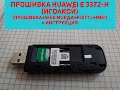 Прошивка модема Huawei e 3372h иголкой - инструкция.