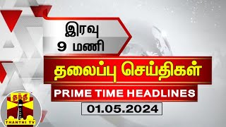 இன்றைய தலைப்பு செய்திகள் (01-05-2024) | 9 PM Headlines | Thanthi Tv | Today Headlines