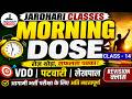 Daily Morning Dose 🔥  Class - 14 | VDO, पटवारी, लेखपाल भर्ती 2026 के लिए महत्वपूर्ण Revision