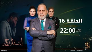 مسلسل انتقام روح  | الحلقة السادسة عشرة | دراما عراقية