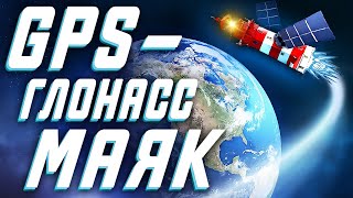 GPS | ГЛОНАСС маяк для АВТО, принцип действия и особенности работы