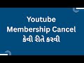 Youtube માં Membership Cancel કેવી રીતે કરવી