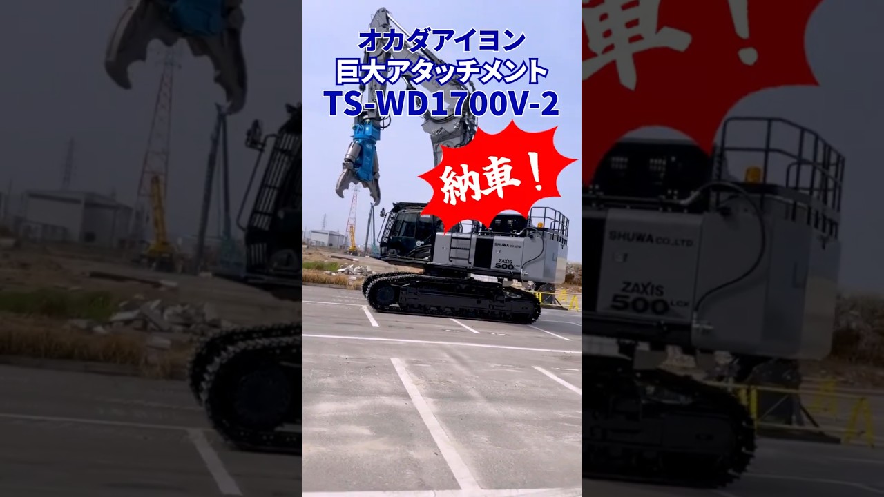 オカダアイヨン巨大アタッチメントTS WD1700V 2　納車！