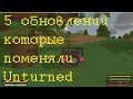 5 обновлений которые поменяли Unturned