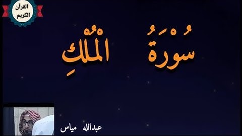 سورة الملك عبدالله مياس