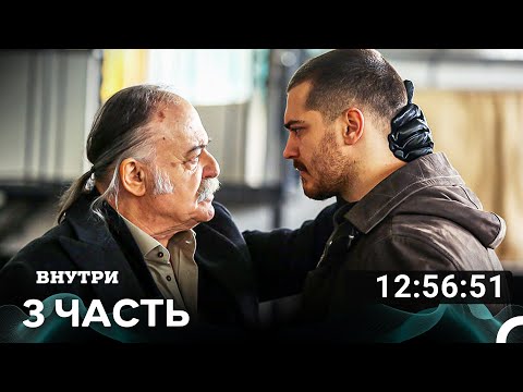 Внутри Часть 3 (Русский дубляж) турецкая драма