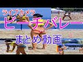 ライブカメラ　ビーチバレー　ビキニ撮影規制　見納め[Summary video] Live camera beach volleyball