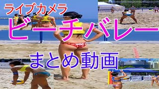 ライブカメラ　ビーチバレー　ビキニ撮影規制　見納め[Summary video] Live camera beach volleyball
