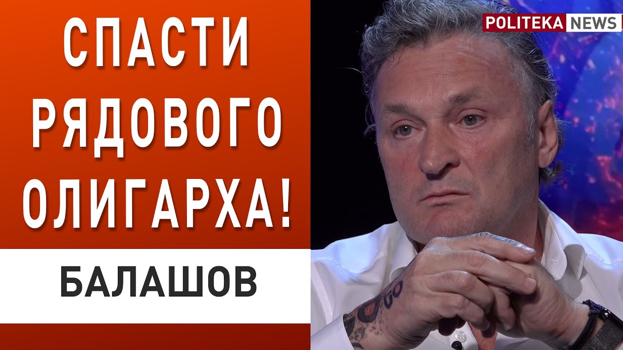 Охота на олигархов открыта! Балашов: Партия Голос – обслуживающий ...