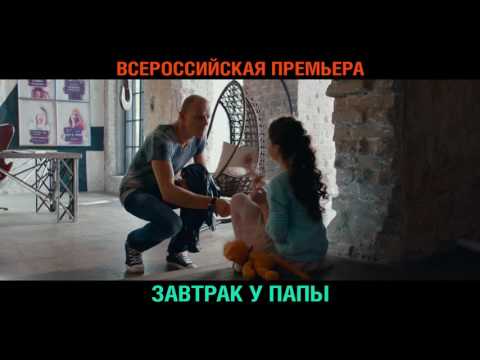 «Завтрак у папы» — всероссийская премьера в СИНЕМА ПАРК