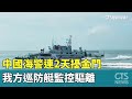 中國海警擾動金門事件