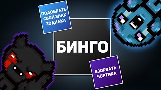 АЙЗЕК БИНГО С CHORTIK | Выпуск #4