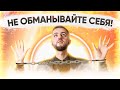 НЕ ОБМАНЫВАЙТЕ СЕБЯ: Освобождение от иллюзий (16+)