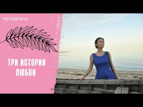 Три истории любви. Все серии