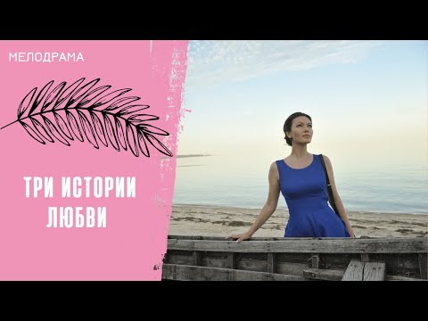 Видео: Три истории любви. Все серии