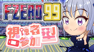 【F-ZERO 99/参加型】初見も初心者もウェルカム！皆で楽しく切磋琢磨するF-ZERO99配信！【エフゼロ99】