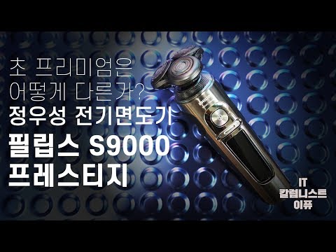정우성 전기면도기 필립스 <strong>S9000</strong> 프레스티지 리얼후기, 초 프리미엄 어떻게 다른가? [4K]