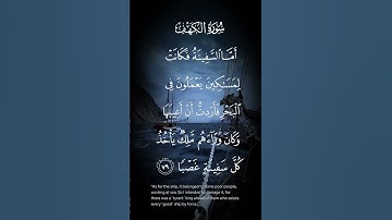 سورة الكهف اما السفينة فكانت لمساكين يعملون في البحر فأردت أن أعيبها وكان وراءهم ملك يأخذ الاية ٧٩