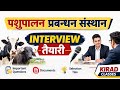 CLASS-4 | INTERVIEW तैयारी पशुपालन प्रबंधन संस्थान |आहार नियंत्रण अधिकारी एवं सहायक भर्ती INTERVIEW