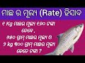    how to calculate fish price in odia  kilogram gram calculation in odia  math