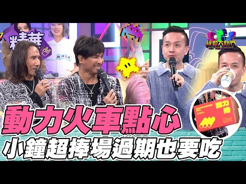 小鐘不愧是愛玩客主持人！動力火車帶來聯名點心 動力捲 就算是過期的 小鐘也這樣吃得很開心XD｜綜藝大熱門 精華