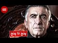 فیلم کامل پنج تا پنج 