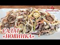 САЛАТ НОВИНКА НА ПРАЗДНИЧНЫЙ СТОЛ! РЕЦЕПТ ВЫПРОСИЛА В КАФЕ! / SALAD NEW ON THE HOLIDAY TABLE!