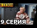 Склифосовский 9 сезон 9 серия - анонс и дата выхода (2022) РОССИЯ 1