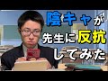 怖い先生に「帰れ」と言われ本当に帰ろうとする陰キャ