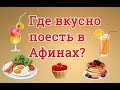 Где вкусно поесть в Афинах? 🍝🍷 Район ПЕРИСТЕРИ пл.БУРНАЗИ