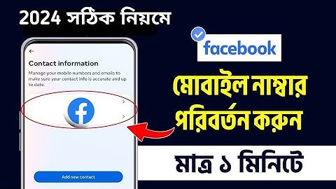 ফেসবুক ফোন নাম্বার চেঞ্জ করুন | How to Change Facebook Number 2024