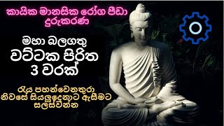      3   Wattaka Piritha 3 Warak  Sl Ranjan Bro