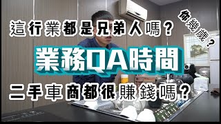 阿慈車庫10萬訂閱 QA問答!中古車商很賺錢嗎?你開什麼車?為什麼從事這行業!來聽我說廢話吧~【中古車大揭秘】