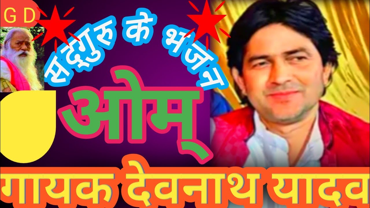 सद्गुरु के भजन sadguru ke bhajan गायक देवनाथ यादव 9839426582
