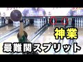 【神業】奇跡の瞬間を目撃せよ!「このスプリット、あなたならどう取る?」