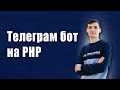 Telegram бот на PHP за 10 минут