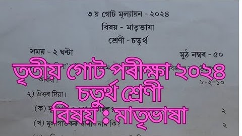 3rd Unit Test 2024/class 4/sub: assamese/তৃতীয় গোট পৰীক্ষা ২০২৪/Jorhat Dist/seba board