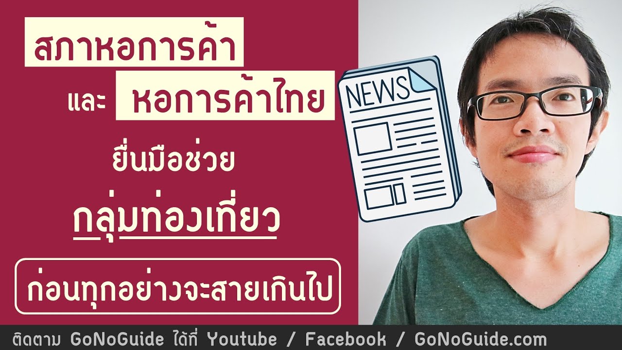 หอการค้าไทย ยื่นมือช่วยกลุ่มท่องเที่ยว ก่อนทุกอย่างจะสายเกินไป | GoNoGuide News