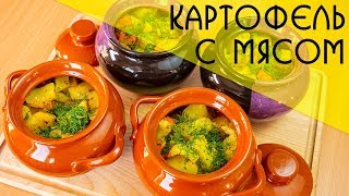 Мясо в Горшочках с Картошкой Мясо в Горшочках с Картошкой