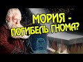 Почему Провалился Поход Гномов Балина в Морию?